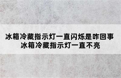 冰箱冷藏指示灯一直闪烁是咋回事 冰箱冷藏指示灯一直不亮